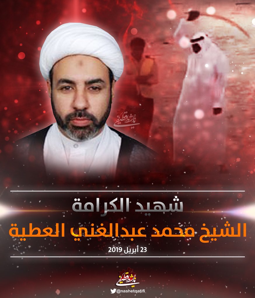 Executed Shia dean Mohammed Al Attiyah