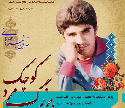 Хосейн Фахмиде – юный герой иранской Священной Обороны